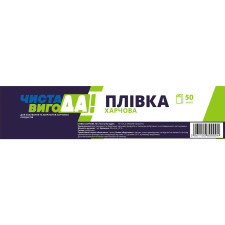 Харчова плівка ЧИСТА ВИГОДА! 50 м mini slide 1