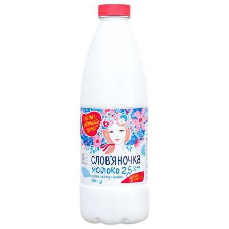 Молоко Славяночка пастеризованное 2,5% 860г