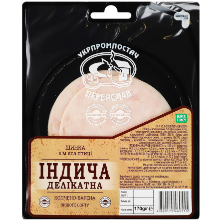 Ветчина Укрпромпостач-95 Индюшачья деликатная из мяса птицы варено-копченая 170г