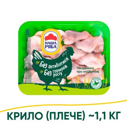 Крило (плече) куряче Наша Ряба охолоджене ~1,1кг