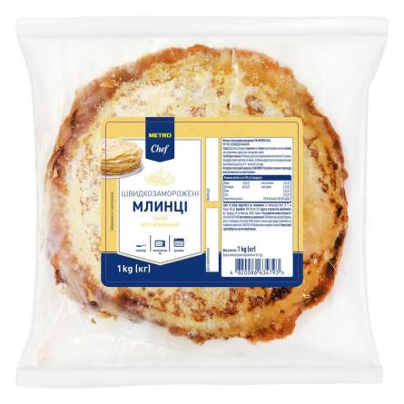 Млинці Metro Chef без начинки тонкі 1кг