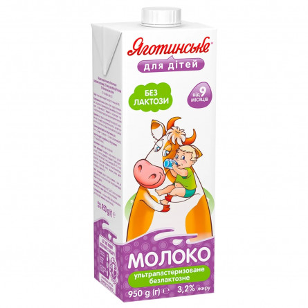 Молоко Яготинське для дітей безлактозное ультрапастеризованное 3,2% 950г