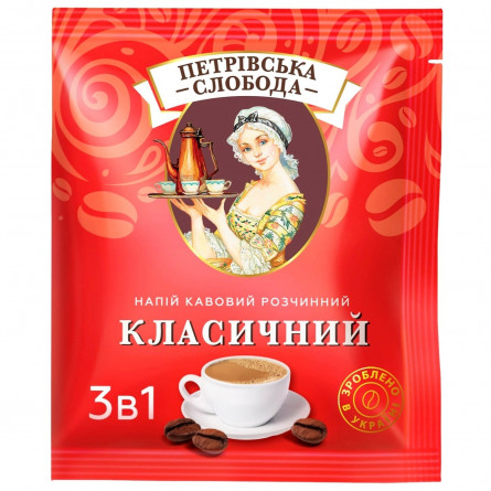 Напій кавовий Петрівська Слобода Класичний 3в1 20г