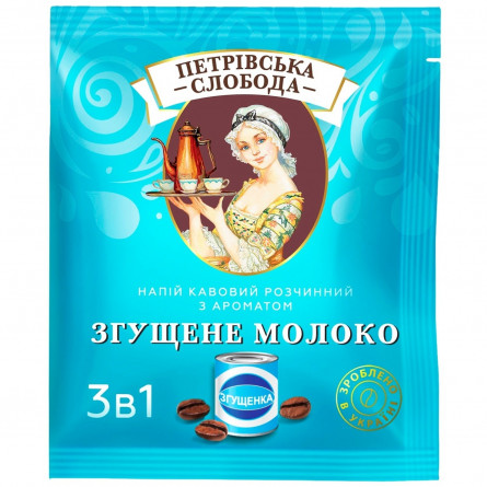 Напій кавовий Петровская Слобода розчинний Сгущене молоко 3в1 18г