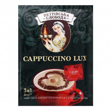 Напій кавовий розчинний Петрівська Слобода Cappuccino Lux 3в1 з какао-топінгом 23г