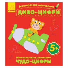 Малювалка багаторазова Диво-цифри mini slide 1