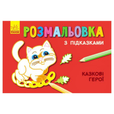 Розмальовка з підказками Казкові герої mini slide 1