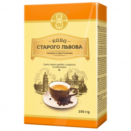 Кофе Старого Львова На завтрак молотый 250г