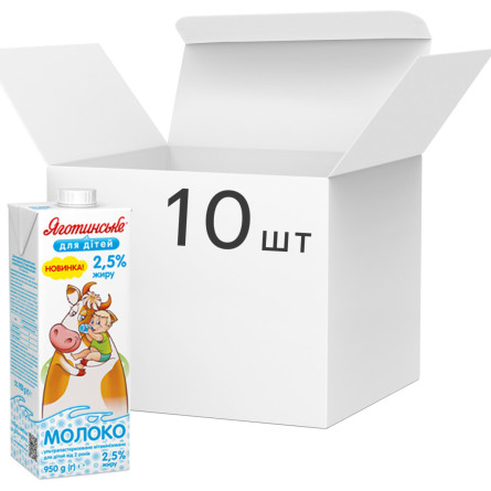 Упаковка молока ультрапастеризованного Яготинское для детей Витаминизированное 2.5% 950 г* 10шт