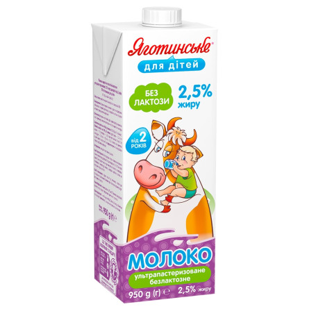 Молоко Яготинське для дітей Без лактози ультрапастеризоване 2,5% 950г slide 1
