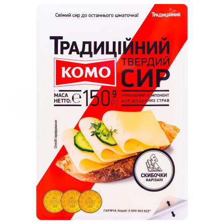 Сыр Комо Традиционный нарезанный 50% 150г