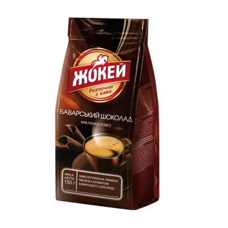 Кава мелена ароматизована Жокей Баварський Шоколад 150 г