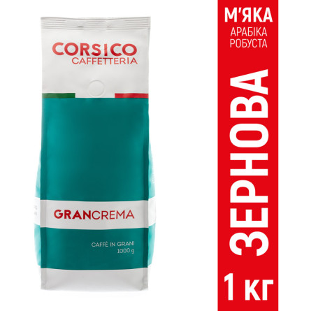 Кава в зернах CORSICO Caffetteria Gran Crema 1 кг
