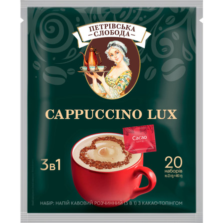 Набір Напій кавовий розчинний 3 в 1 з какао-топінгом Петрівська Слобода Cappuccino Lux 20 наборів по 23 г
