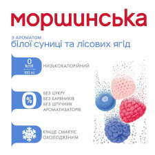 Напій Моршинська з ароматом білої суниці та лісових ягід 1,5л mini slide 4
