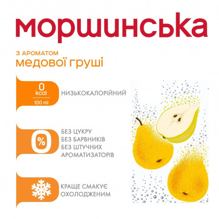 Напій Моршинська з ароматом медової груши 1,5л slide 4