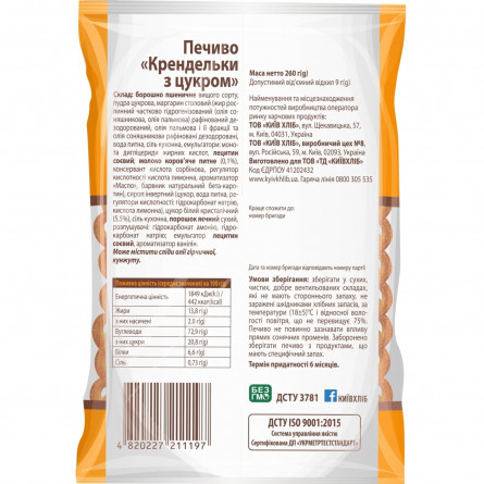 Печенье Киевхлеб Крендельки с сахаром 260г slide 2