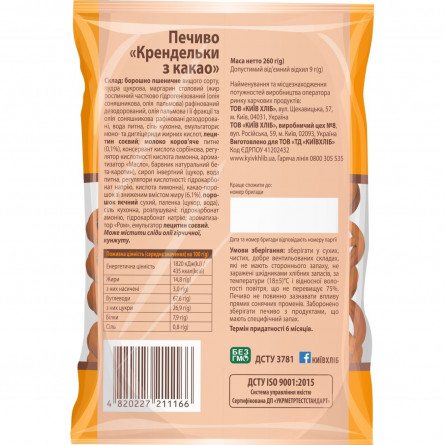Печиво Київхліб Крендельки з какао 260г slide 2
