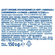 Десерт сирковий Машенька лимонне тістечко 5% 150г mini slide 3