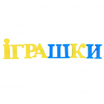 Іграшка Країна іграшок Українська абетка магнітна slide 2