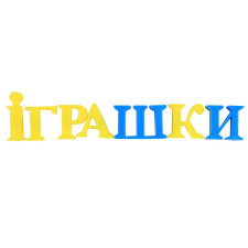 Игрушка Країна іграшок Украинская азбука магнитная mini slide 2