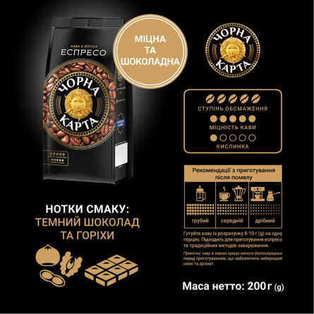 Кава Чорна Карта Еспресо в зернах 200г slide 7