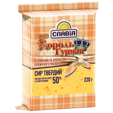 Сир Славія Король Гурман твердий зі смаком і ароматом пряженого молока 50% 230г Україна slide 1