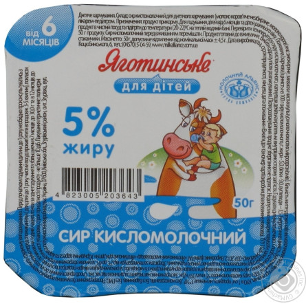 Сир Яготинське для дітей кисломолочний з 6 місяців 5% 50г пластиковий стакан Україна slide 1