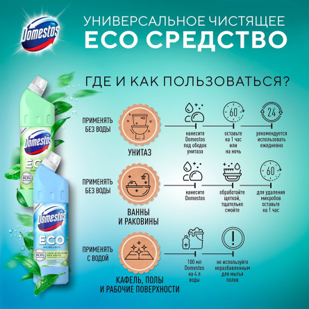 Средство Domestos Эко Свежесть леса 1л slide 3