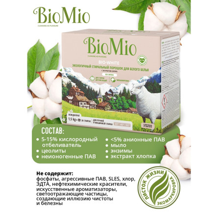 Порошок пральний BioMio BIO-WHITE концентрат екологічний гіпоалергенний для білої білизни 30 прань 1,5 кг slide 6