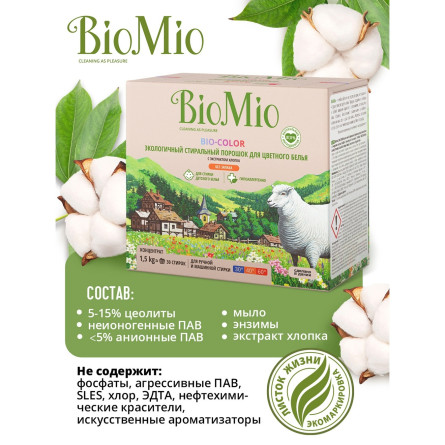 Порошок пральний BioMio BIO-COLOR концентрований екологічний гіпоалергенний для кольорової білизни 30 прань 1,5 кг slide 4