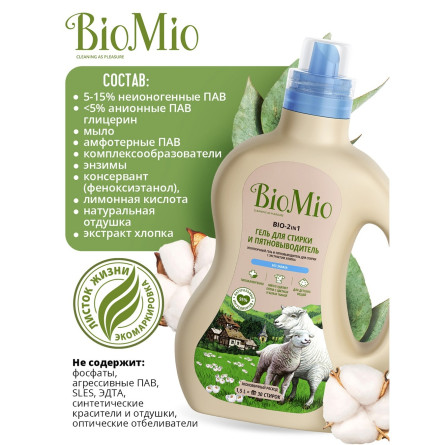 Гель для прання і видалення плям BioMio BIO-2-IN- концентрат екологічний гіпоалергенний 30 прань 1,5л slide 3