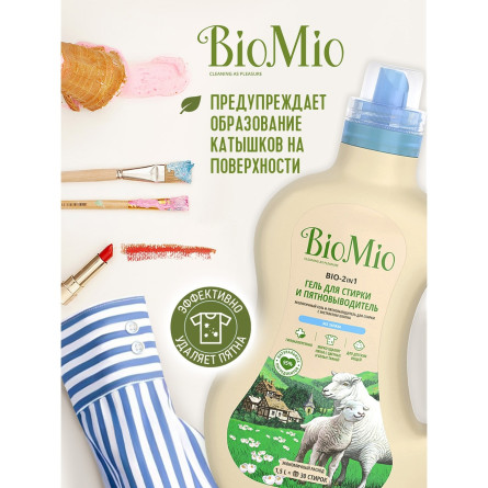 Гель для прання і видалення плям BioMio BIO-2-IN- концентрат екологічний гіпоалергенний 30 прань 1,5л slide 5