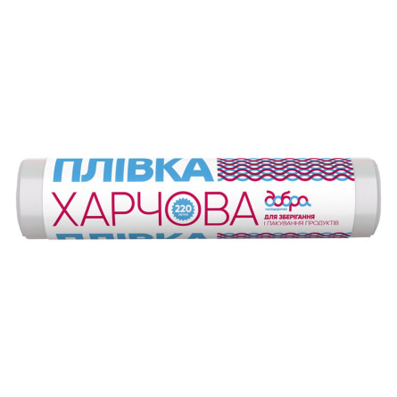 Плівка для харчових продуктів Добра Господарочка 200м+20м slide 1