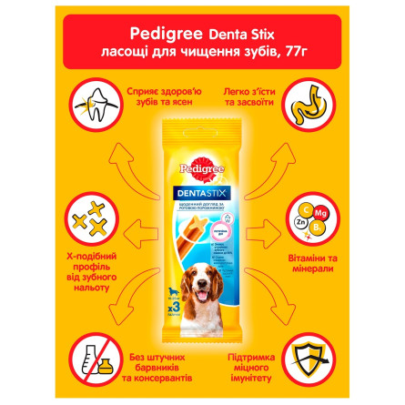 Лакомство Pedigree Denta Stix Кость для чистки зубов для собак 77г slide 2