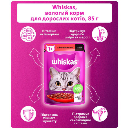 Корм Whiskasс говядиной в соусе для взрослых кошек 85г slide 3