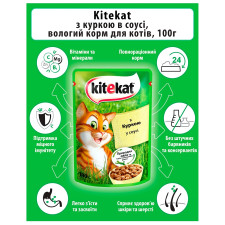 Корм Kitekat з куркою в соусі для дорослих котів 100г mini slide 5