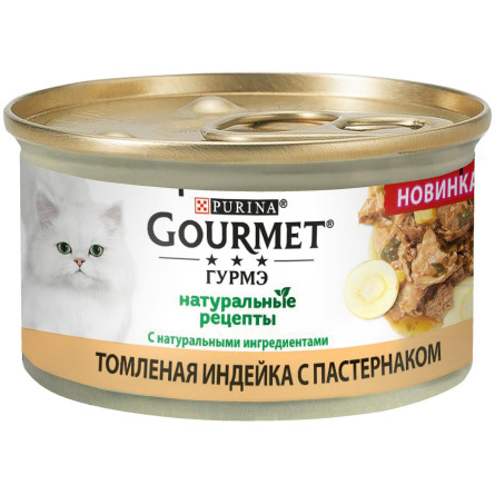 Корм для котів Gourmet Натуральні рецепти томлена індичка і пастернак 85г slide 1