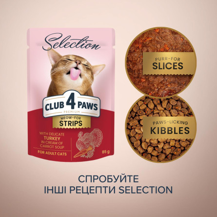Корм вологий Club 4 Paws Premium Selection Смужки з індичкою у крем-супі з моркви для котів 85г slide 6