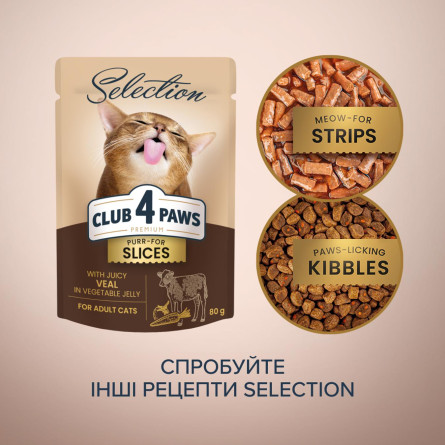 Корм Club 4 Paws Premium Selection з телятиною в овочевому соусі для дорослих котів 80г slide 6