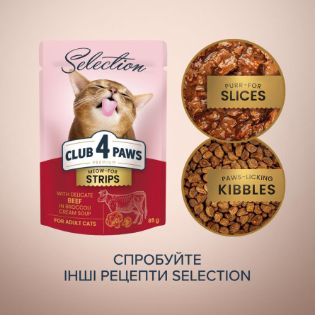 Корм вологий Club 4 Paws Premium Selection Смужки з яловичиною у крем-супі з броколі для котів 85г slide 6