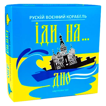 Гра карткова Strateg Рускій воєнний корабль, іди на... дно укр slide 1