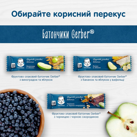 Батончик Gerber фруктово-злаковий з виноградом та яблуком 25г slide 2