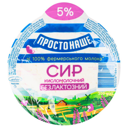 Сир кисломолочний Простонаше безлактозний 5% 300г slide 3