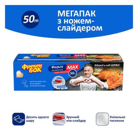 Фольга алюмінієва Фрекен Бок Мax з ножем-слайдером 50м slide 2