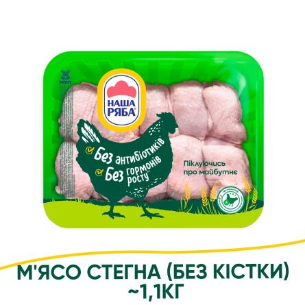 М'ясо стегна Наша Ряба без кістки охолоджене ~1,1кг slide 1