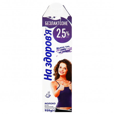 Молоко На Здоров`я безлактозне ультрапастеризоване 2,5% 950г slide 2