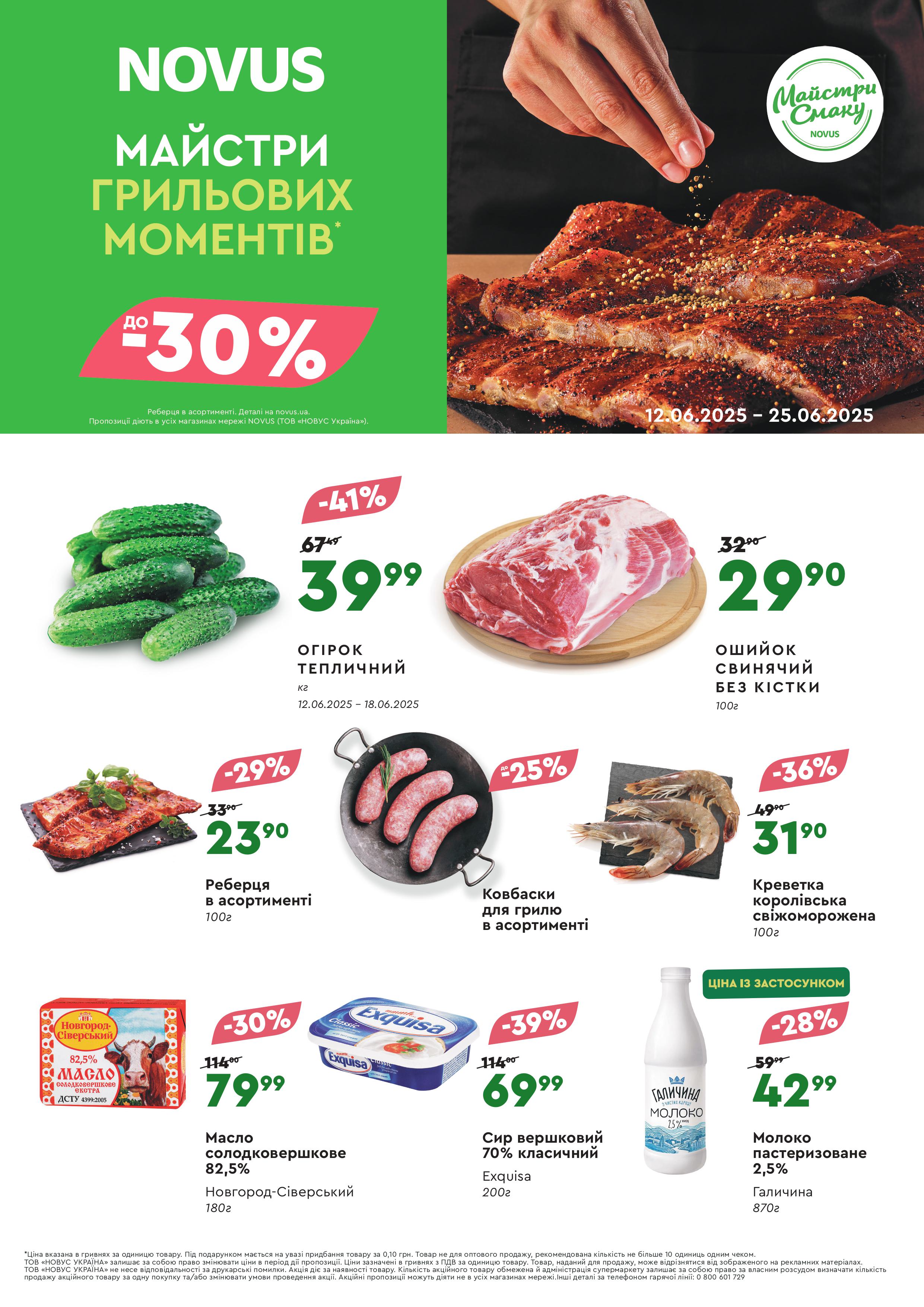 Новус (Novus) каталог акції Тижневі знижки з 12 Червня по 25