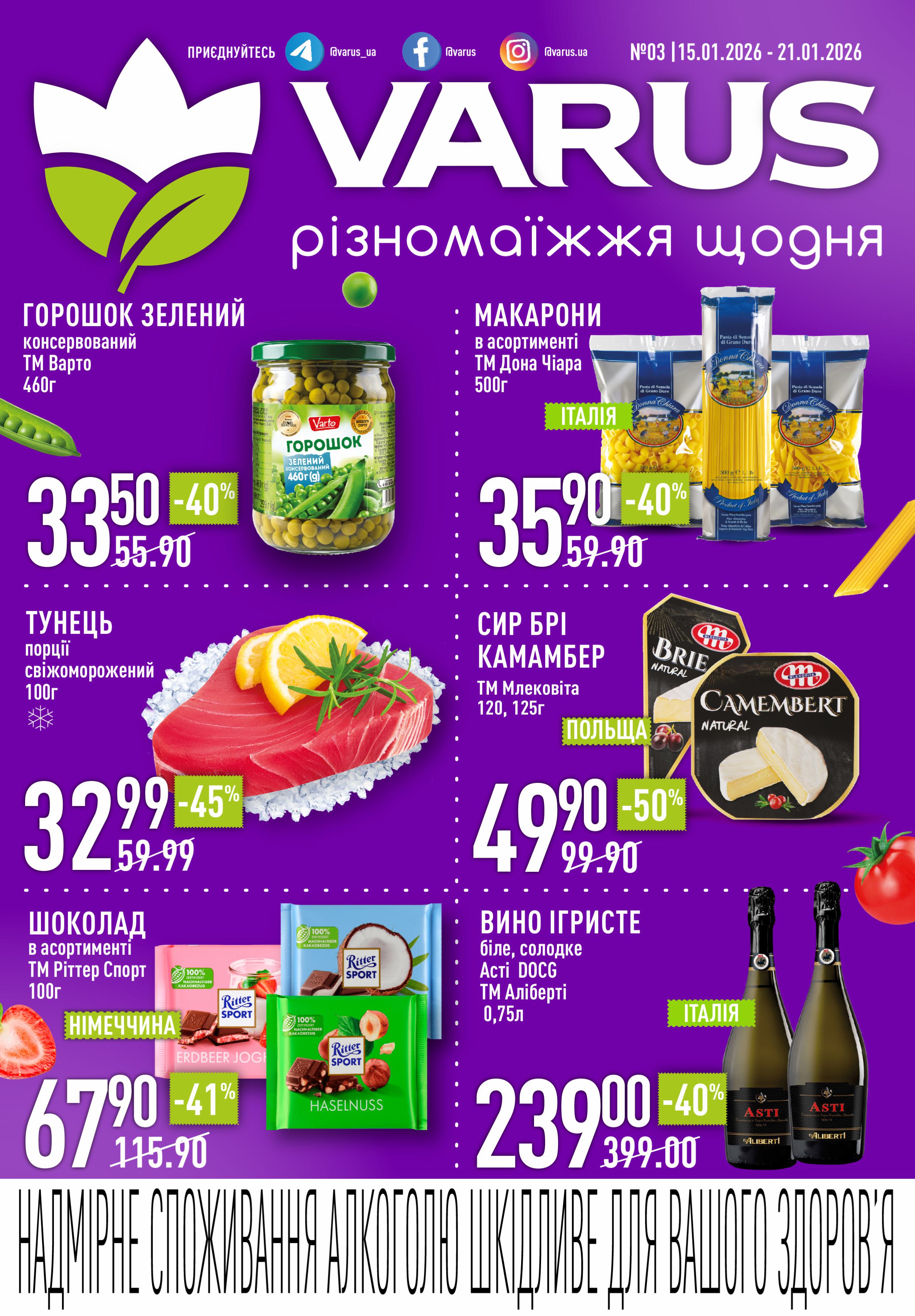 VARUS каталог акції Акційна газета 