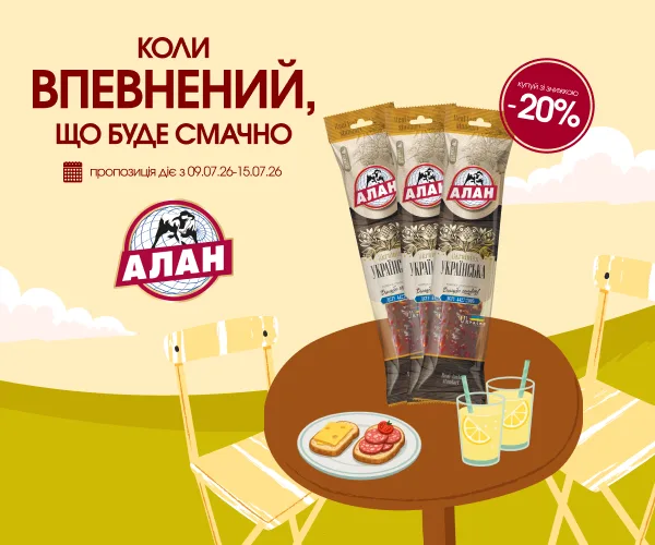 Алан Українська_09.07